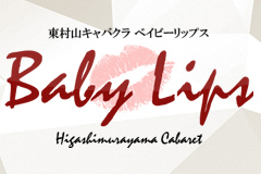 東村山キャバクラ「ベイビーリップス -BABY LIPS-」